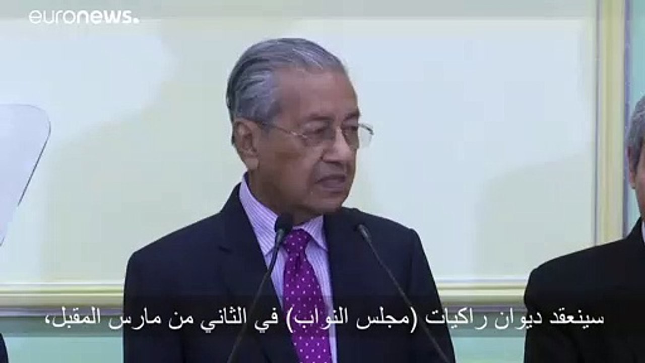 برلمان ماليزيا بدلا من الملك يختار رئيس وزراء جديد للبلاد يوم الإثنين