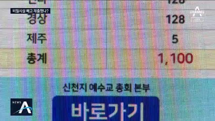서울 주택가·음식점 골목에도 ‘신천지 비밀시설’ 있다