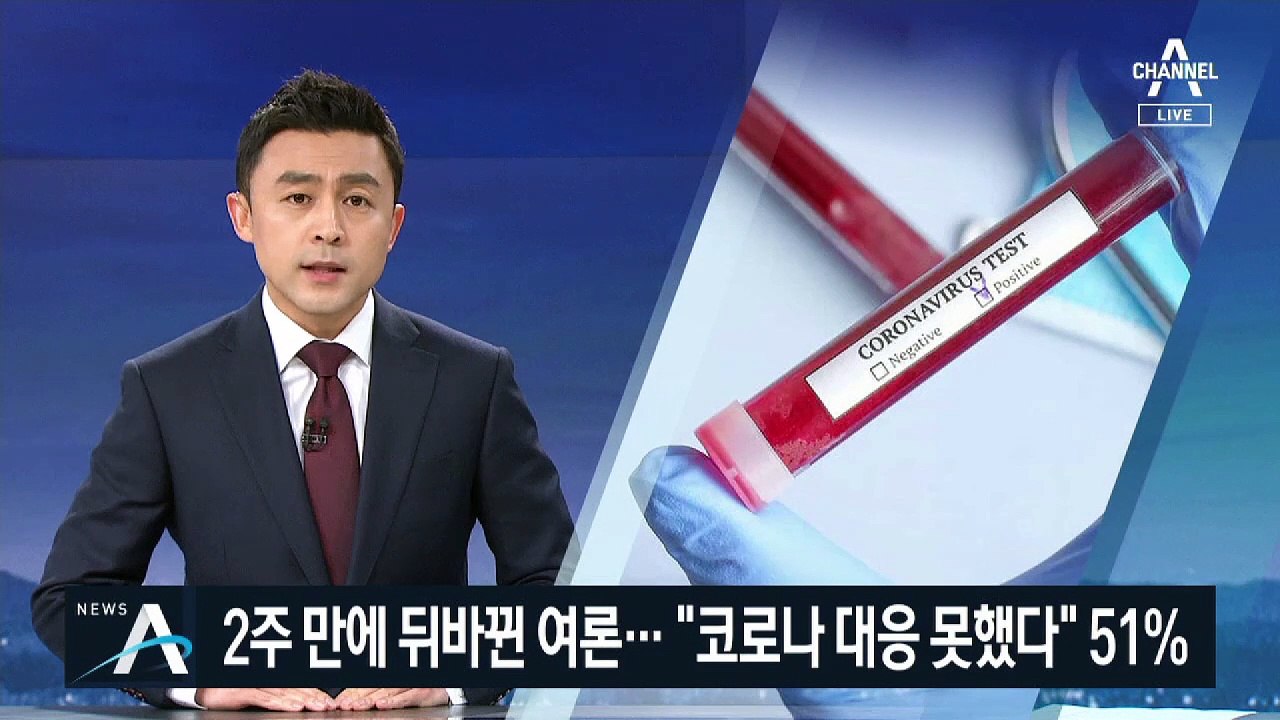 2주 만에 뒤바뀐 여론…“정부 코로나19 대응 못했다” 51%