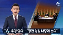 文·여야 4당 대표, 추경 합의…정부 대응 평가는 제각각