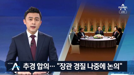 文·여야 4당 대표, 추경 합의…정부 대응 평가는 제각각