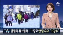 도쿄올림픽 취소될라…日, 초중고 한 달 휴교 ‘초강수’