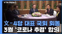 문 대통령·4당 대표 석 달 만의 국회 회동...3월 '코로나 추경' 합의 / YTN