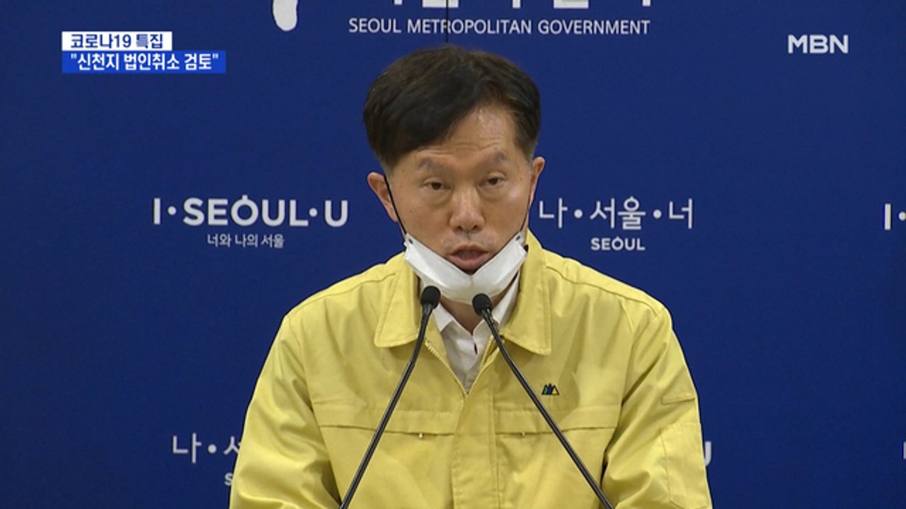 서울시 "신천지 법인취소 검토"…궁지 몰린 신천지