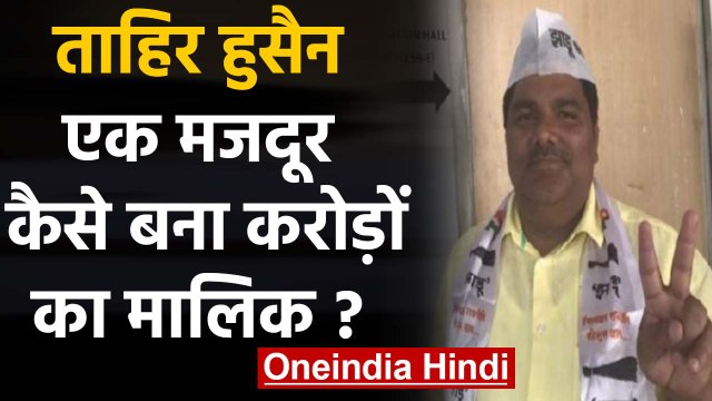 Delhi Violence: AAP पार्षद Tahir Hussain के मजदूर से करोड़पति बनने का ऐसा है सफर | वनइंडिया हिंदी