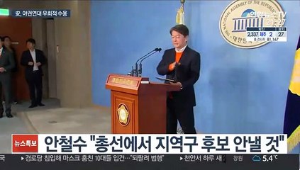 安 "지역구 후보 안 낼 것"…야권연대 우회적 수용