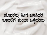 Benefits of curds for hair in Kannada | Boldsky Kannada