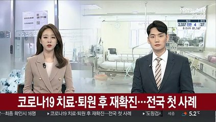 '코로나19' 25번째 환자, 퇴원 후 재확진…전국 첫 사례