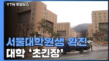 기숙사 머문 서울대학원생 확진·연세대 유학생 음성...대학들 '초긴장' / YTN