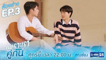 ตัวอย่าง เพราะเราคู่กัน 2gether The Series | EP.3
