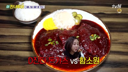 [선공개] 함소원, D진다 돈가스에 도전장!!! 냄새부터 초절정 매운맛♨