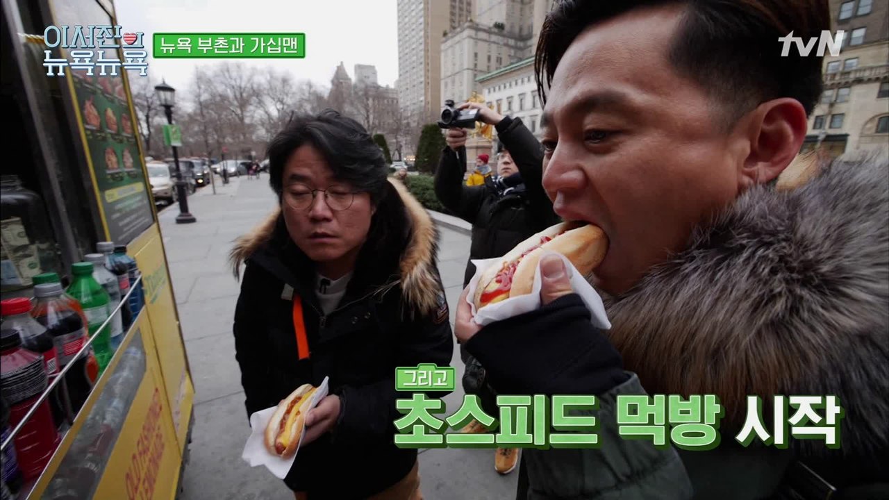 [이서진의 뉴욕뉴욕] 부티좔좔 뉴욕 어퍼 이스트! 초스피드 치즈 핫도그 먹방