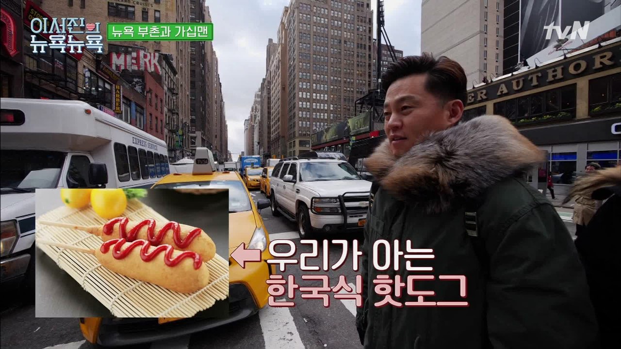 [이서진의 뉴욕뉴욕] 핫도그는 미국이다! 서지니의 센트럴파크행 핫도그로드