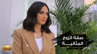 ما هي معايير الزوج المناسب بالنسبة لك؟