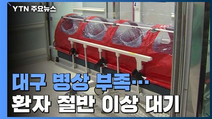 대구 병상 부족 '심각'..."확진자 절반 이상 입원 대기" / YTN