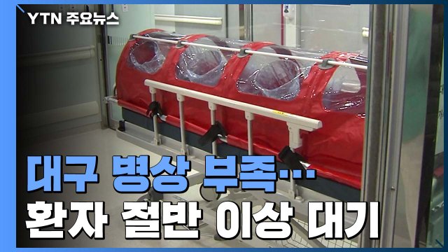 대구 병상 부족 '심각'... 확진자 절반 이상 입원 대기 / YTN