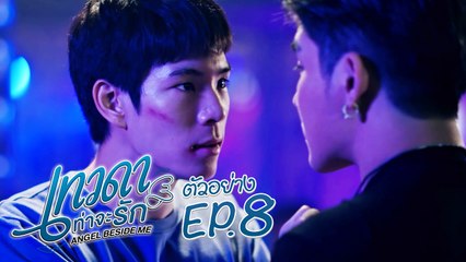 ตัวอย่าง เทวดาท่าจะรัก Angel Beside Me | EP.8