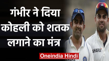 India vs New Zealand, 2nd Test : Gautam Gambhir speaks on Virat Kohli's bad run | वनइंडिया हिंदी