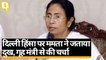 Delhi Violence पर West Bengal CM Mamata Banerjee ने गृह मंत्री Amit Shah से की चर्चा | Quint Hindi