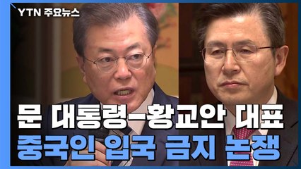 중국인 입국 금지 실효성 논쟁..."신천지가 진앙지" / YTN
