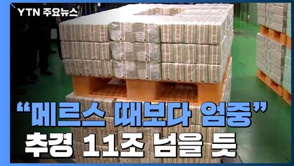 "메르스 때보다 엄중"...코로나 추경 6.2조 이상 편성 / YTN