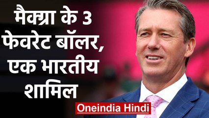 Glenn Mcgrath picks Jasprit Bumrah, Rabada, Cummins as his Favourite Bowler | वनइंडिया हिंदी