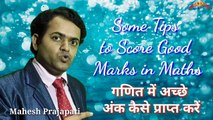 How to score good marks in maths || some tips to score good marks in maths || Mahesh Prajapati