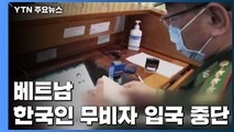 베트남, 한국인 무비자 입국 중단...사실상 입국 금지 / YTN