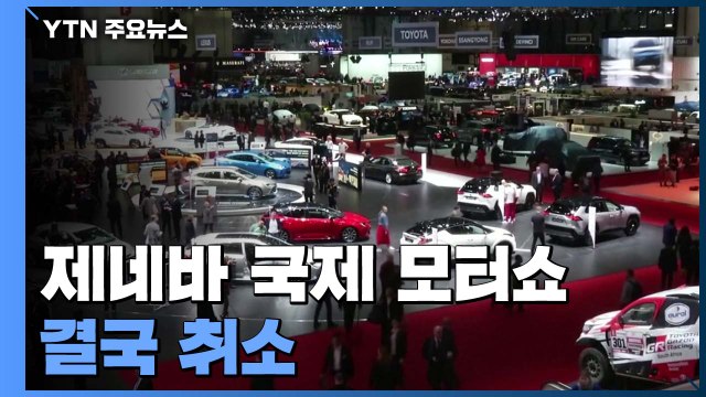 다음 달 5일 개막 예정 제네바 국제 모터쇼 코로나 19로 취소 / YTN