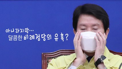 [나이트포커스] 민주 "비례정당 만들 뜻 없다"...선 긋기 / YTN