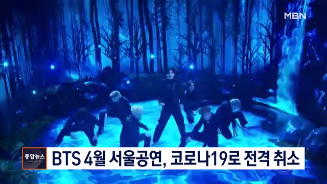 [종합뉴스 단신] 20만 명 관람하는 BTS 4월 서울공연, 코로나19에 전격 취소