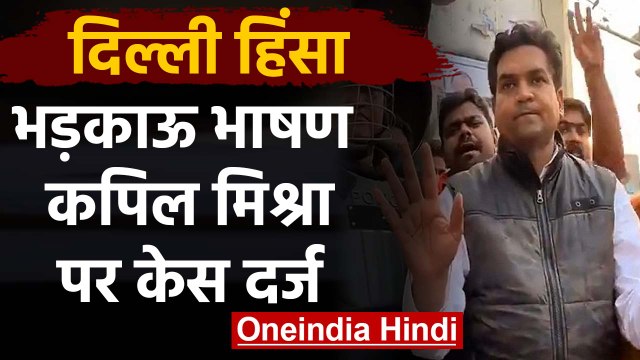 Delhi Violence: BJP Leader Kapil Mishra के खिलाफ केस दर्ज | वनइंडिया हिंदी