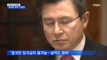 '중국인 입국금지' 팽팽한 신경전…문 대통령 