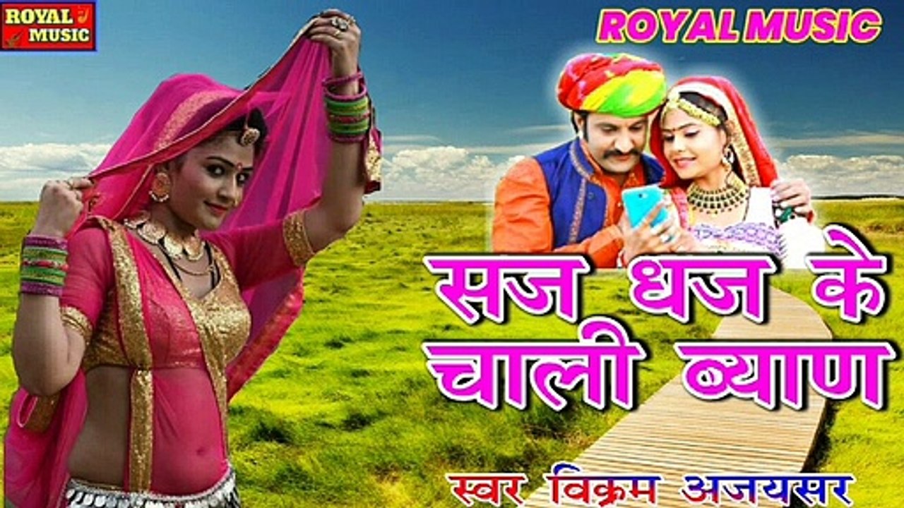 Saj Dhaj ke Chali chori 2020 New Latest Rajasthani Song dhamaka