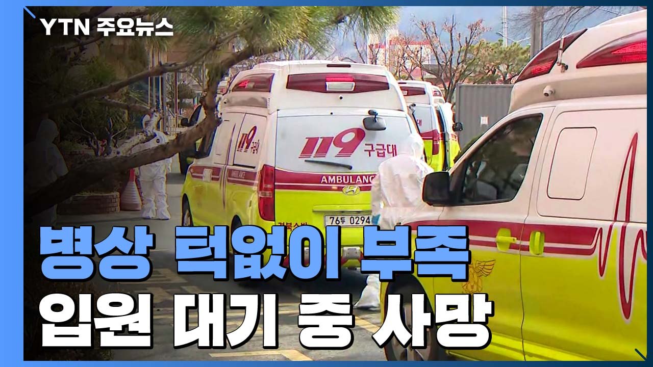 병상 턱없이 부족...입원 대기 환자에 약물부터 투여 / YTN