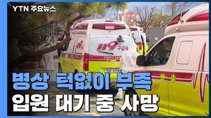 병상 턱없이 부족...입원 대기 환자에 약물부터 투여 / YTN