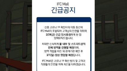 서울 여의도 IFC몰, 확진자 방문에 오늘까지 휴점 / YTN