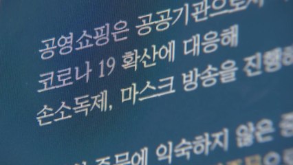 '공적 마스크 판매 채널' 공영쇼핑, 생방송 차질 방지 위해 재택근무 / YTN