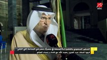 السفير السعودي بالقاهرة : مصر هى الساحة التى التقى فيها الملك عبد العزيز رحمه الله مع قادة العالم