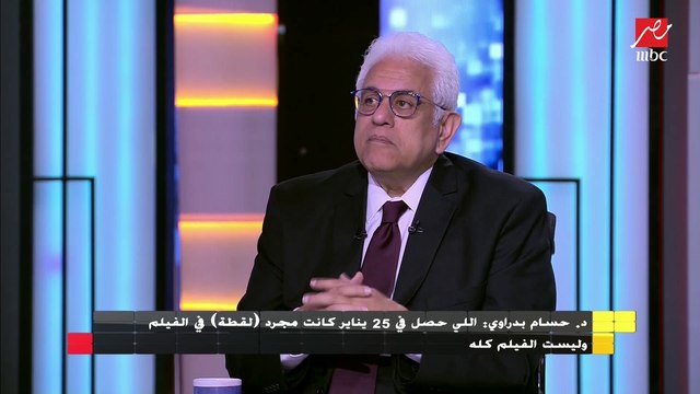 د.حسام بدراوي : اللي حصل في 25 يناير كانت مجرد لقطة في الفيلم وليست الفيلم كله