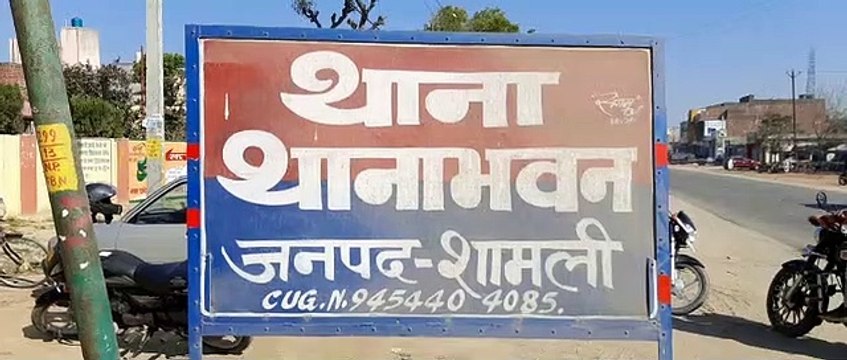 नाबालिग किशोरी के साथ छेड़छाड़ करने वाले आरोपी को थानाभवन पुलिस ने भेजा जेल