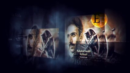 وثائقي نيـكولا تـسلا ، القصة الثانية والمحــرمة التي لم تروى - الجزء الاول