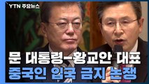 중국인 입국 금지 실효성 논쟁...