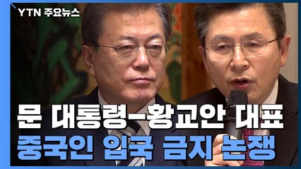 중국인 입국 금지 실효성 논쟁..."신천지가 진앙지" / YTN