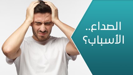 ما هي الأسباب التي تؤدي لحدوث الصداع؟ - العيادة