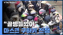 '천 원 마스크'에 빗속 장사진...농협·우체국에선 순식간에 동나 / YTN