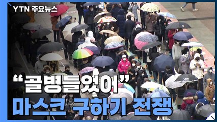 '천 원 마스크'에 빗속 장사진...농협·우체국에선 순식간에 동나 / YTN