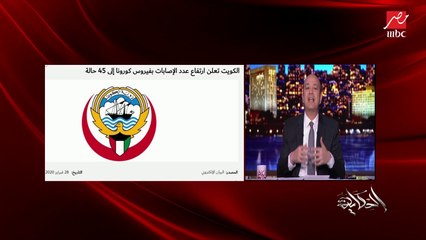 Descargar video: عمرو أديب: فيروس كورونا لحد دلوقتي مش موجود في مصر