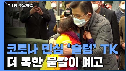 코로나 민심 분수령 TK...더 독한 물갈이 예고 / YTN