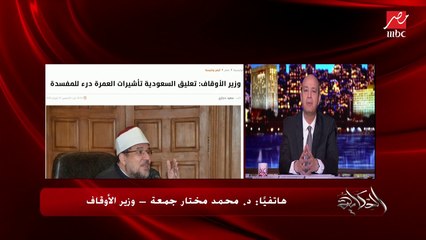 وزير الأوقاف بخصوص منع صلاة الجمعة والعمرة بسبب كورونا: الرأي الديني هنا يتبع الرأي العلمي